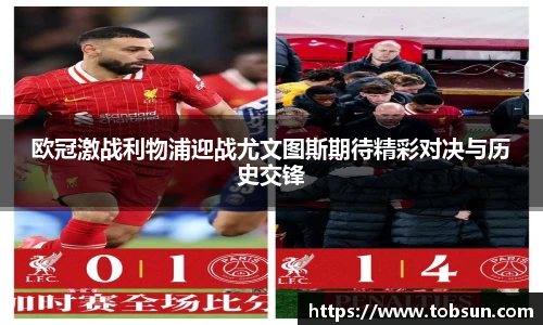 欧冠激战利物浦迎战尤文图斯期待精彩对决与历史交锋