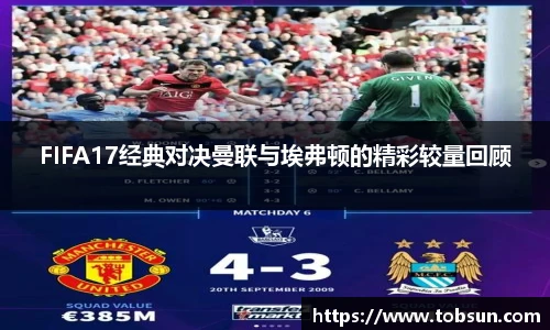 FIFA17经典对决曼联与埃弗顿的精彩较量回顾