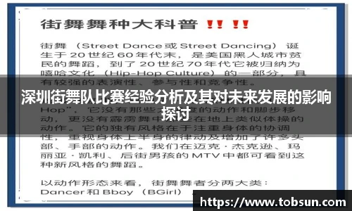深圳街舞队比赛经验分析及其对未来发展的影响探讨