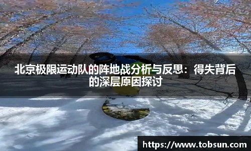 北京极限运动队的阵地战分析与反思：得失背后的深层原因探讨